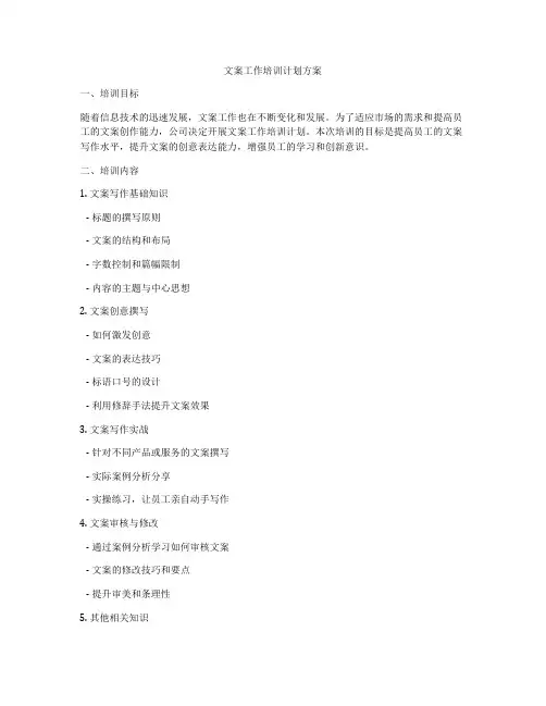 文案工作培训计划方案