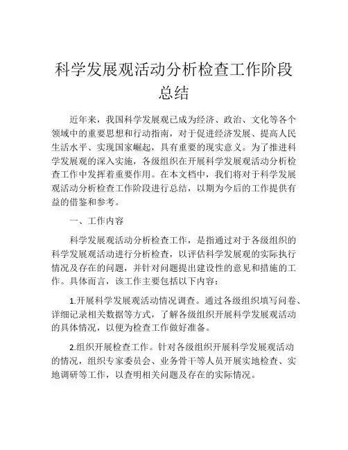 科学发展观活动分析检查工作阶段总结