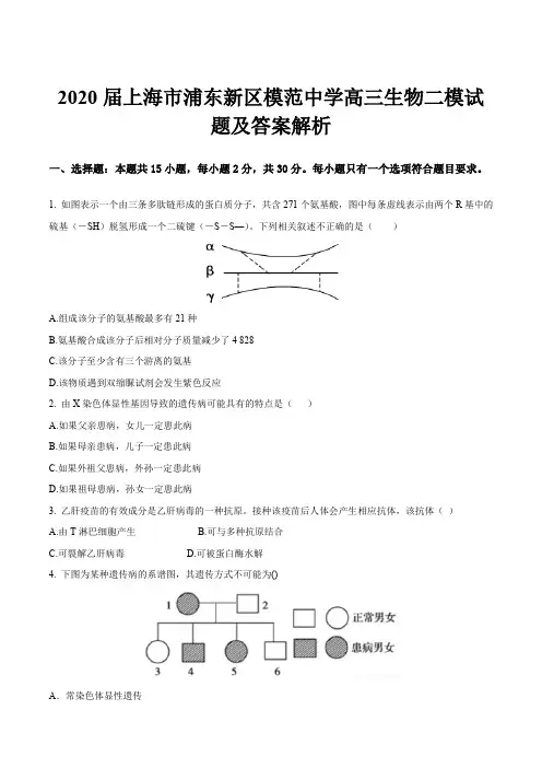 2020届上海市浦东新区模范中学高三生物二模试题及答案解析