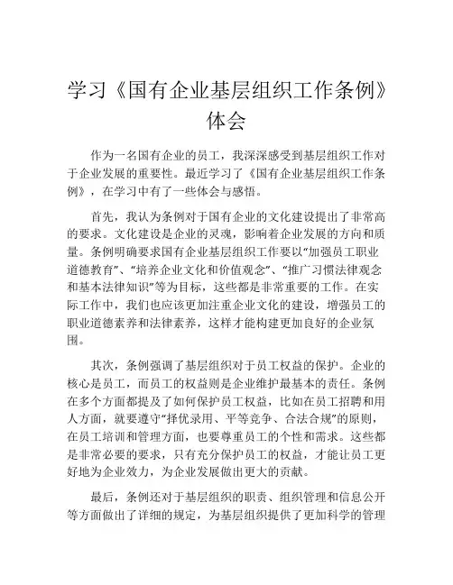 学习《国有企业基层组织工作条例》体会