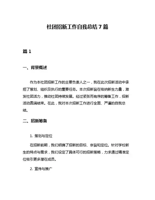社团招新工作自我总结7篇