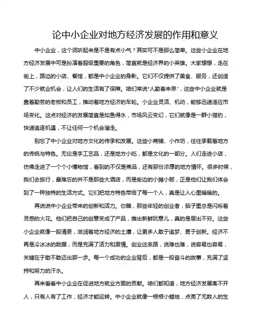论中小企业对地方经济发展的作用和意义