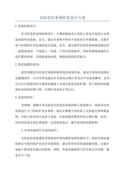 安防监控系统防雷设计方案
