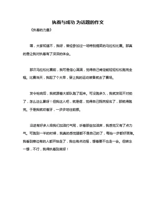 执着与成功 为话题的作文