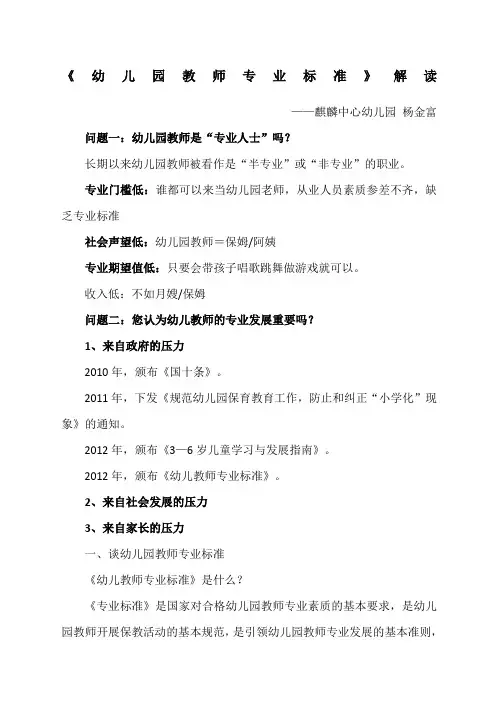 幼儿园教师专业标准讲稿