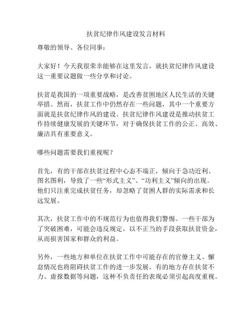 扶贫纪律作风建设发言材料