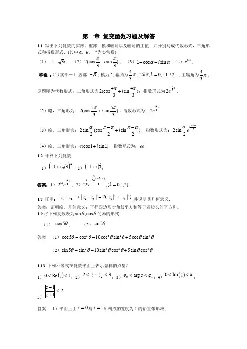 第1章 复变函数习题及解答cxf
