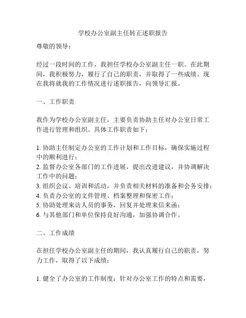 学校办公室副主任转正述职报告