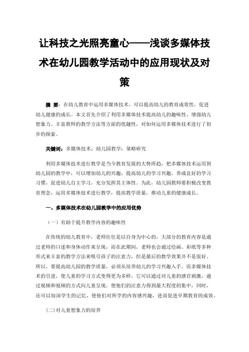 让科技之光照亮童心——浅谈多媒体技术在幼儿园教学活动中的应用现状及对策