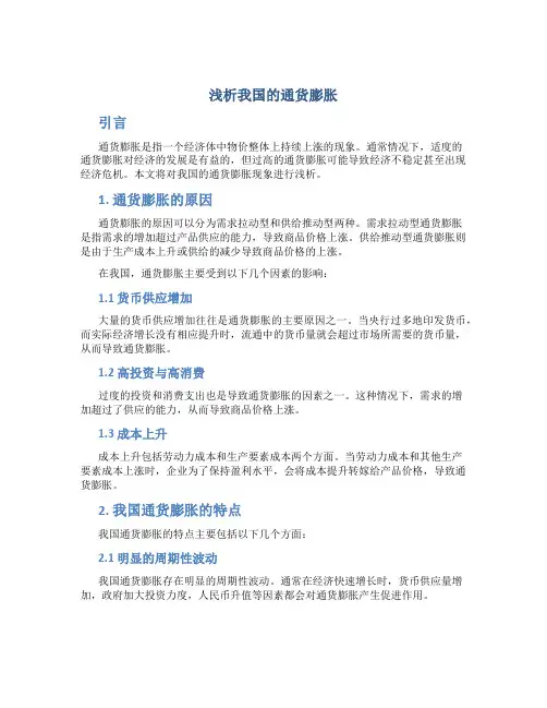 浅析我国的通货膨胀