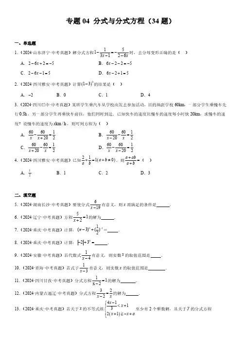 2024年全国各省市数学中考真题汇编 专题4分式与分式方程(34题)含详解