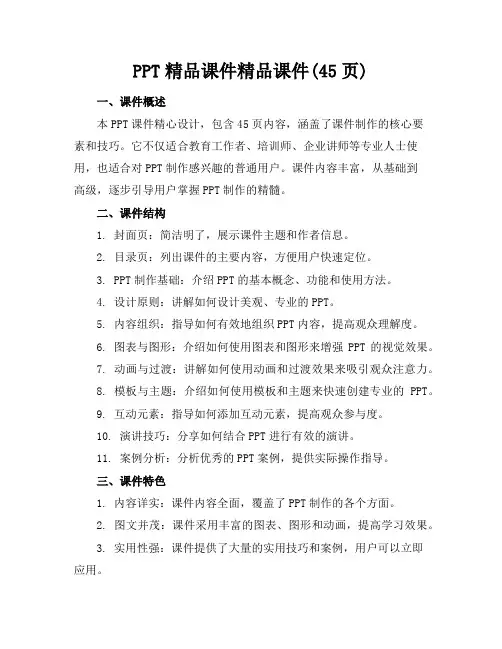 PPT精品课件精品课件(45页)