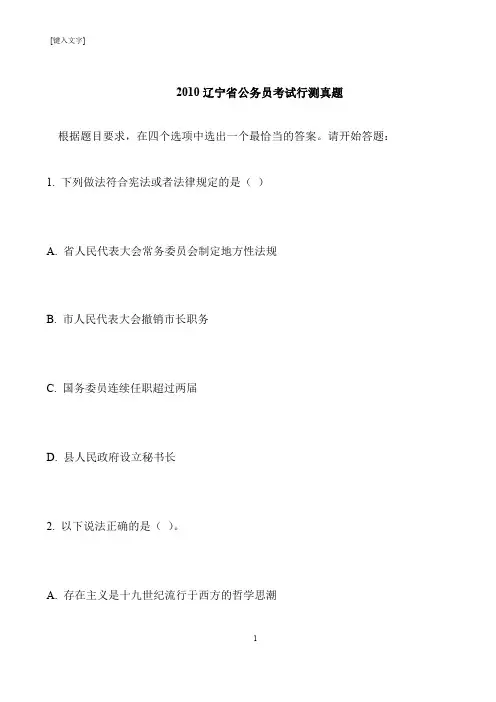 【推荐下载】2010辽宁省公务员考试行测真题