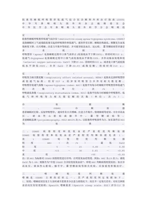 OSAHS治疗指南2009