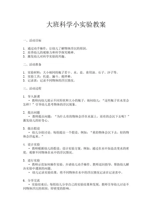 大班科学小实验教案
