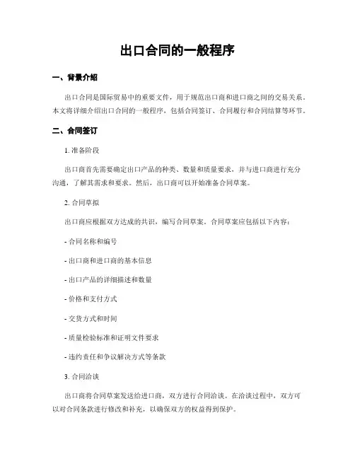 出口合同的一般程序