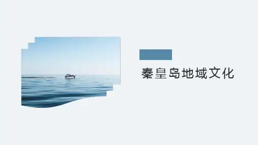 秦皇岛地域文化设计