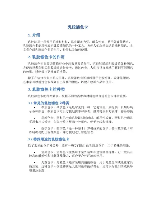 乳胶漆色卡