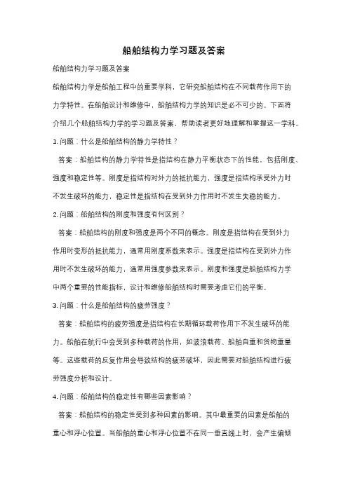 船舶结构力学习题及答案