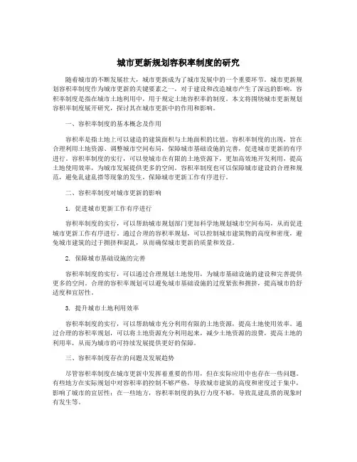 城市更新规划容积率制度的研究