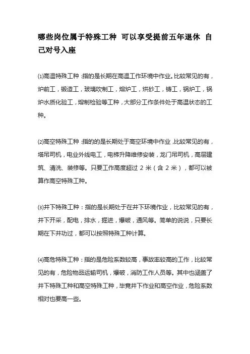 哪些岗位属于特殊工种 可以享受提前五年退休 自己对号入座
