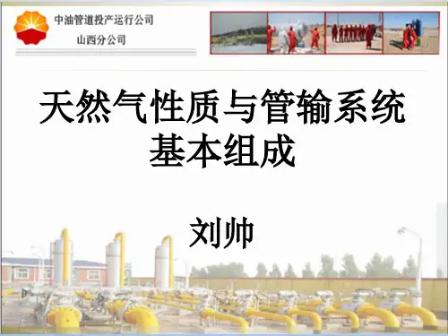 天然气性质与管输