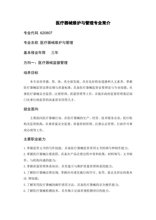 医疗器械维护与管理专业简介