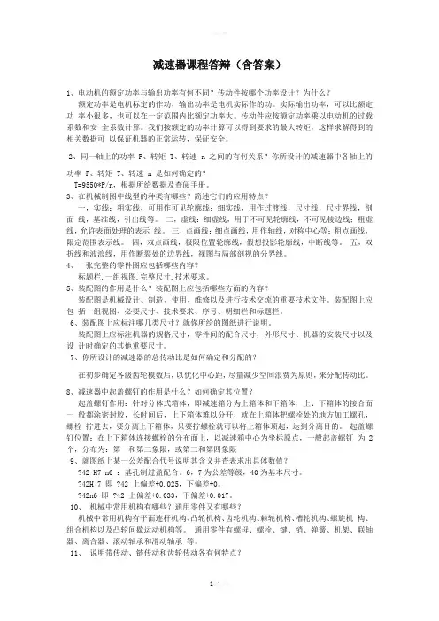 减速器课程答辩(含答案)