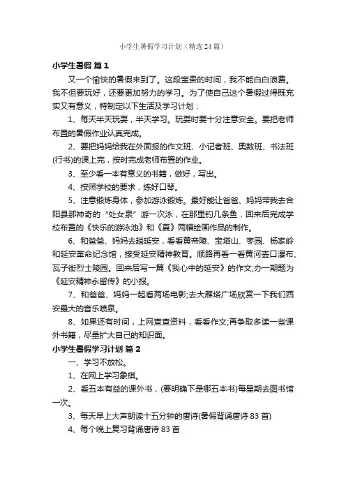小学生暑假学习计划（精选24篇）