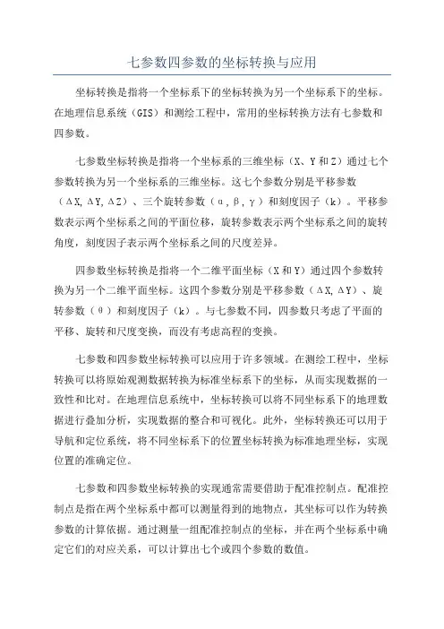 七参数四参数的坐标转换与应用