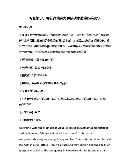 对张怡宁、郭跃微观实力和技战术运用效果比较