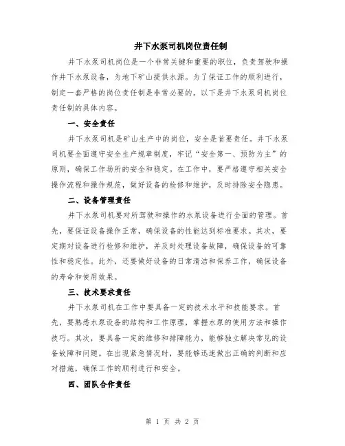 井下水泵司机岗位责任制