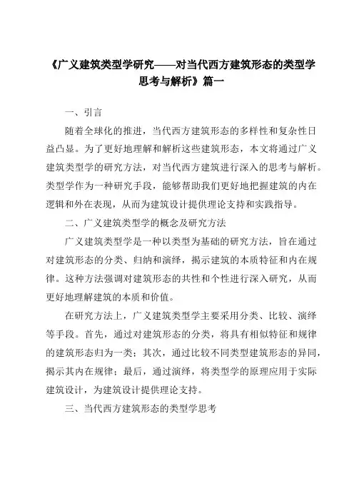 《2024年广义建筑类型学研究——对当代西方建筑形态的类型学思考与解析》范文
