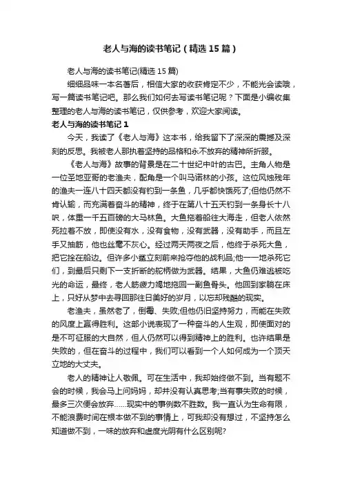 老人与海的读书笔记（精选15篇）
