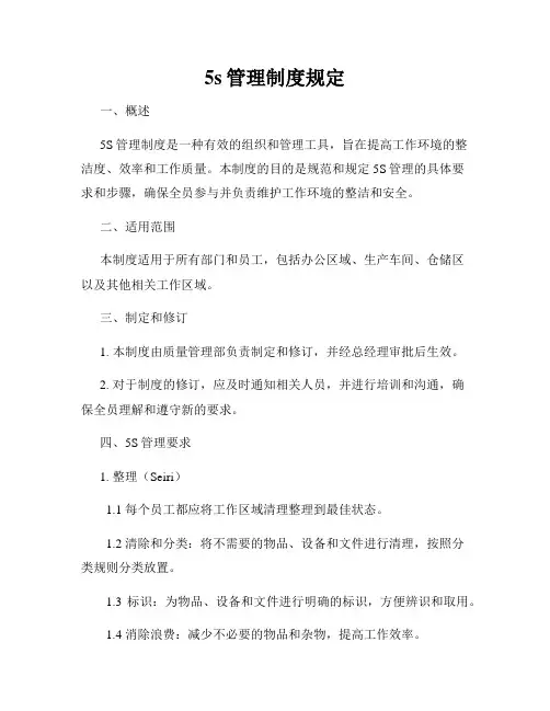 5s管理制度规定