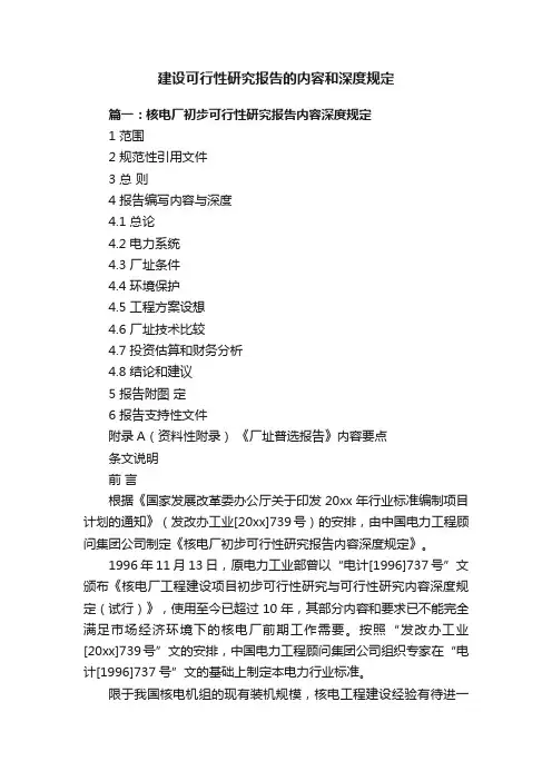 建设可行性研究报告的内容和深度规定