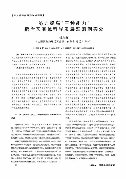 努力提高“三种能力”把学习实践科学发展观落到实处