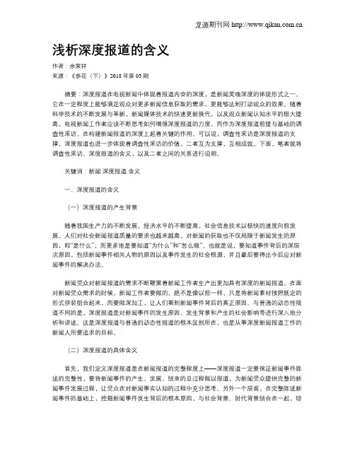 浅析深度报道的含义