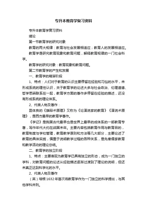 专升本教育学复习资料
