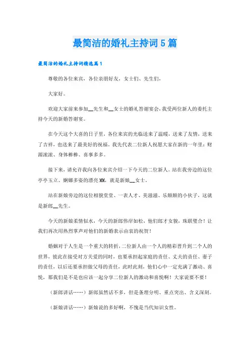 最简洁的婚礼主持词5篇