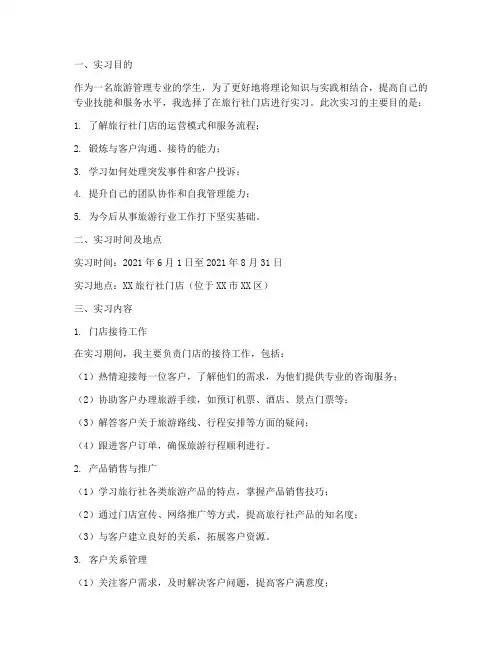 旅行社门店接待实习报告