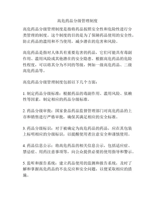 高危药品分级管理制度