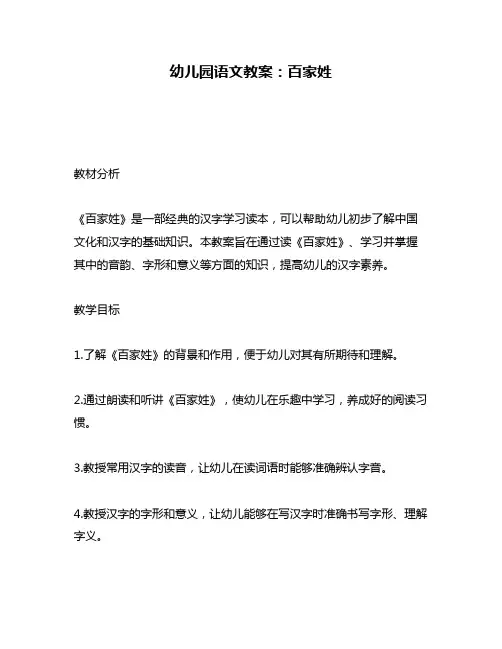 幼儿园语文教案：百家姓