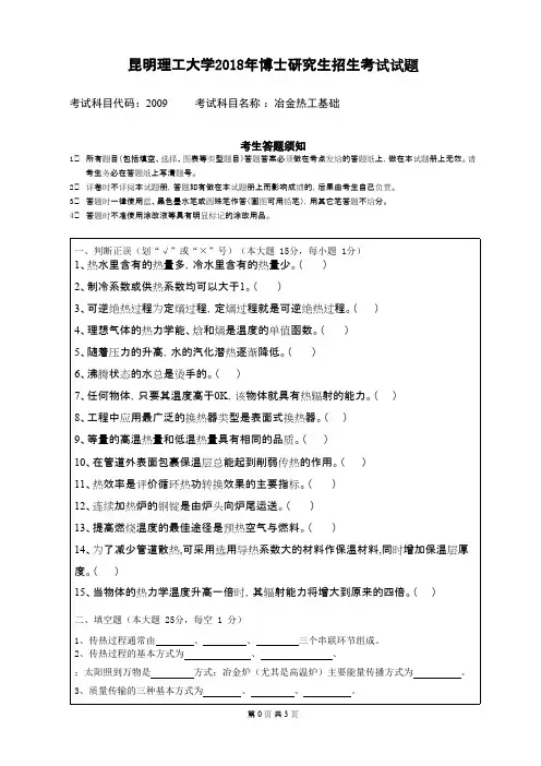 昆明理工大学冶金热工基础2018年考博真题博士入学试卷