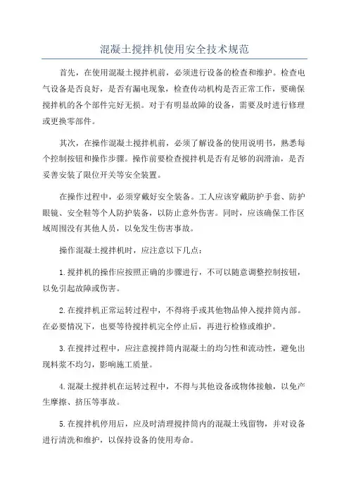 混凝土搅拌机使用安全技术规范