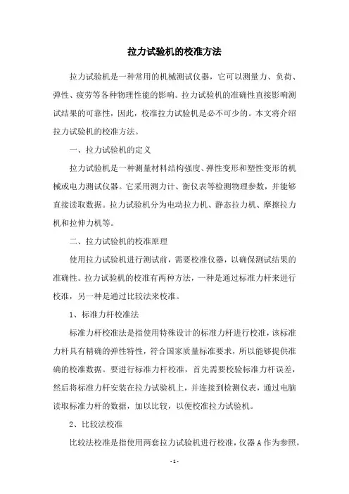 拉力试验机的校准方法