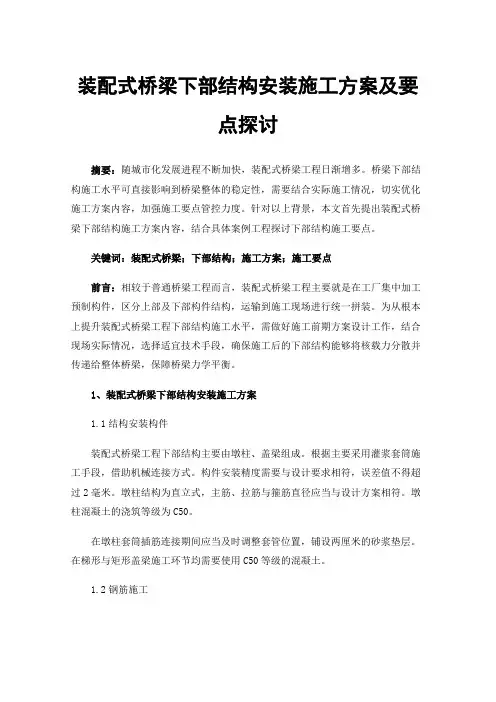 装配式桥梁下部结构安装施工方案及要点探讨