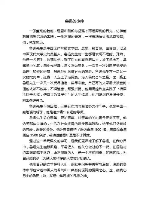 鲁迅的小传