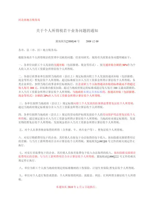 关于个人所得税若干业务问题的通知冀地税发[2009]46号