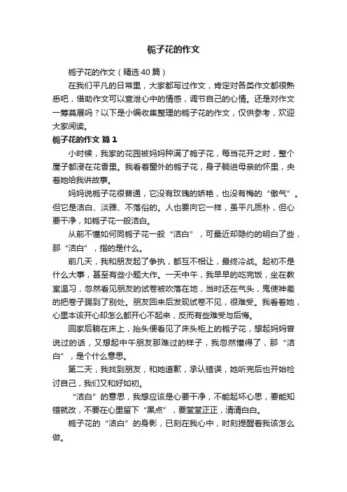 栀子花的作文（精选40篇）